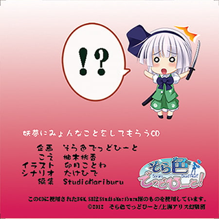 妖夢にみょんなことをしてもらうCD