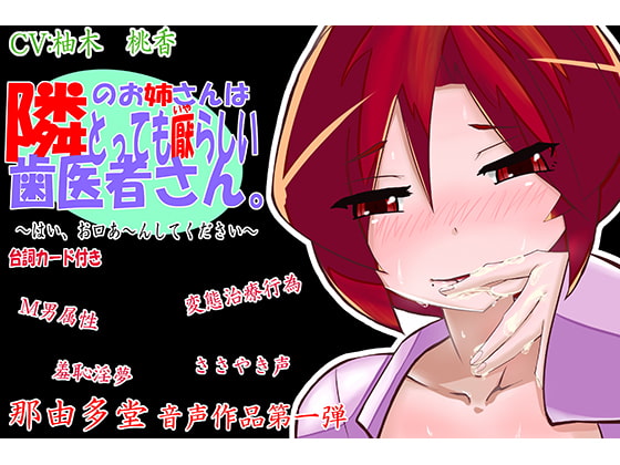 隣のお姉さんはとっても厭らしい歯医者さん