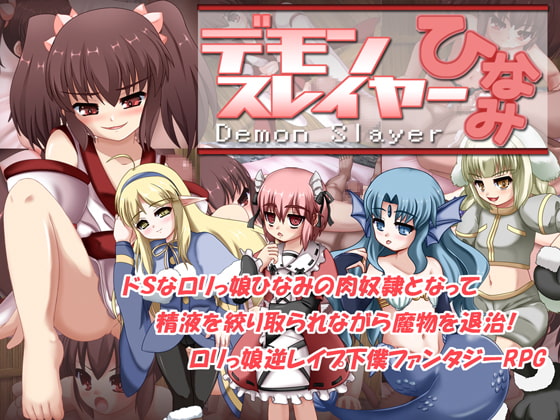 デモンスレイヤーひなみ