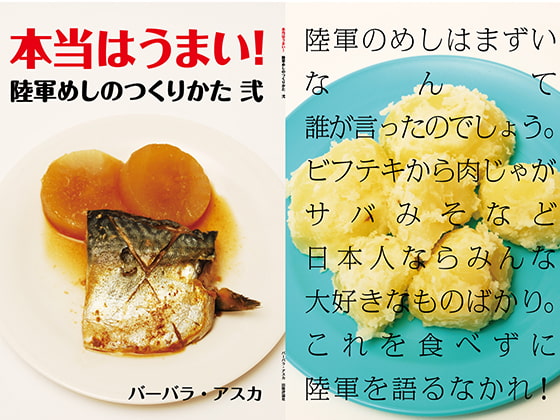 本当はうまい!陸軍めし 弐