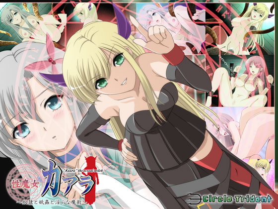 性魔女カアラ ～奴隷と妖蟲と淫らな魔術～
