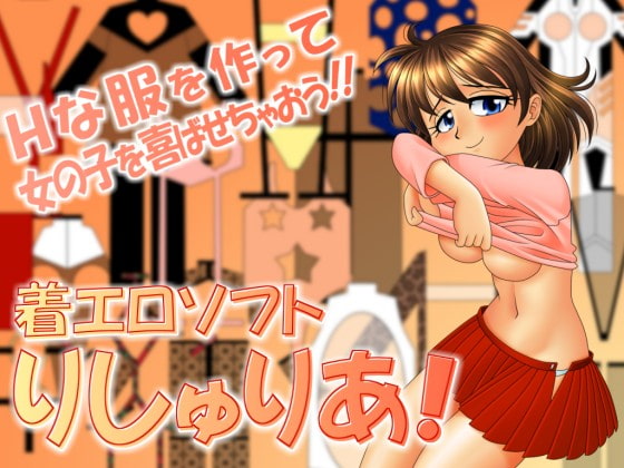 着エロソフト・りしゅりあ!簡易版