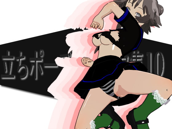 立ちポーズのデータ集10