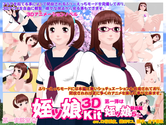 姪ッ娘3DKit