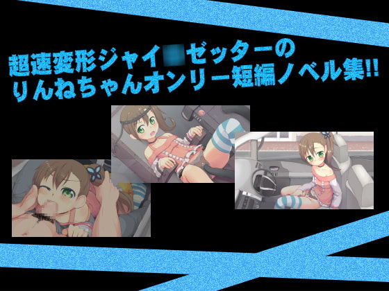 りんねちゃんフルスロットル!!～ゼツボー的にエンコーだぜ!!～