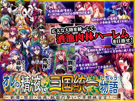 オレの精液で三国統一しちゃう物語 ～劉備・関羽・張飛、桃園の誓いで竿姉妹宣言!～