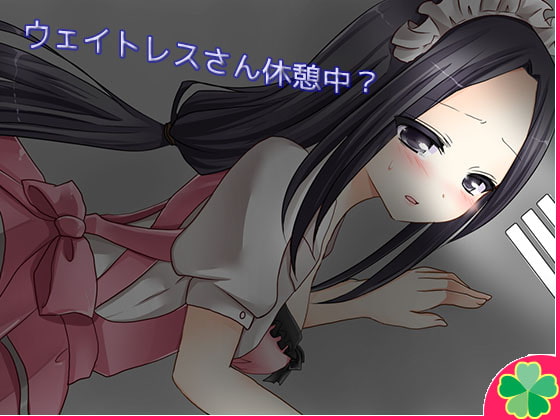 ウェイトレスさん休憩中?【Mac版】