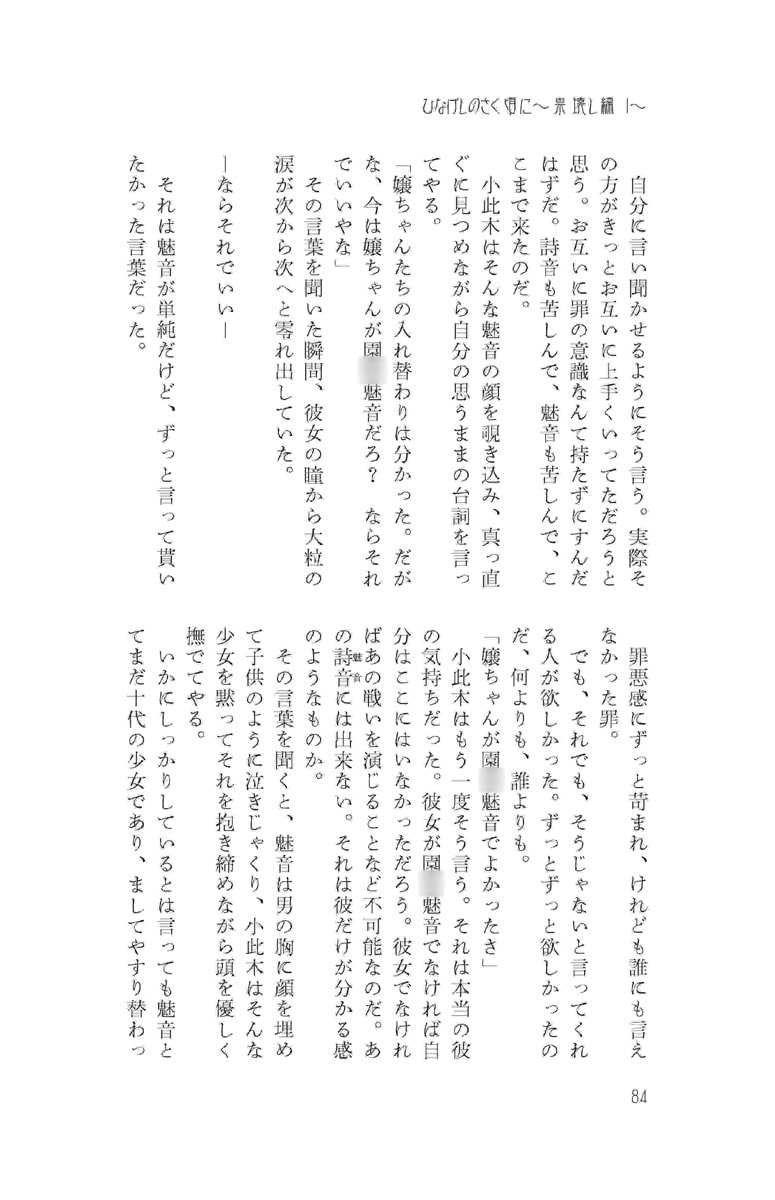 ひなげしのさく頃に～祟壊し編 1-魅音-～