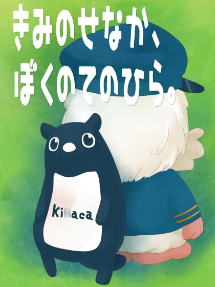 きみのせなか、ぼくのてのひら。