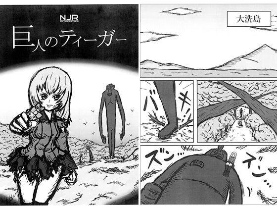巨人のティーガー