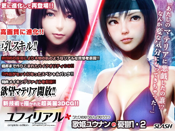 ユフィリアル-complete edition-+歌姫ユウナンの憂鬱1・2スペシャルパック