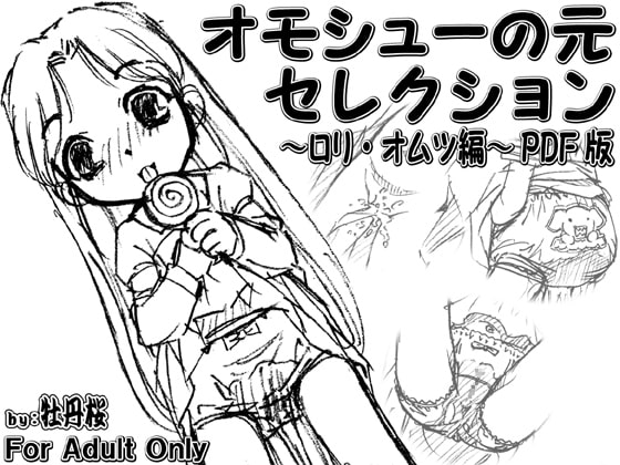 オモシューの元セレクション ～ロリ・オムツ編～ PDF版