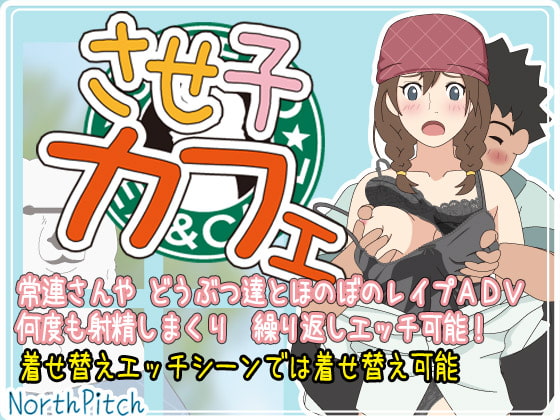 させ子カフェ