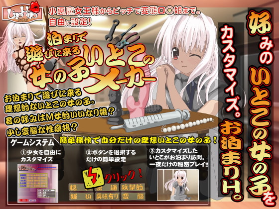 泊まりで遊びに来る、いとこの女の子メーカー