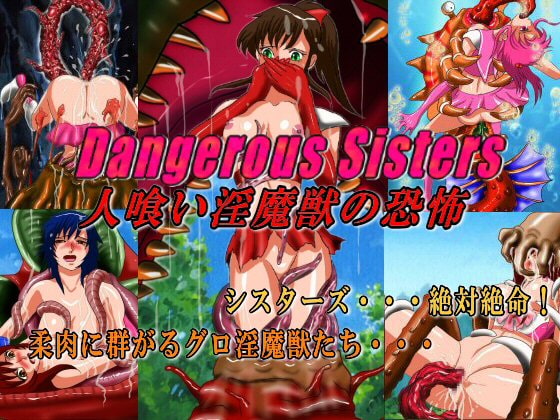 Dangerous Sisters 人喰い淫魔獣の恐怖