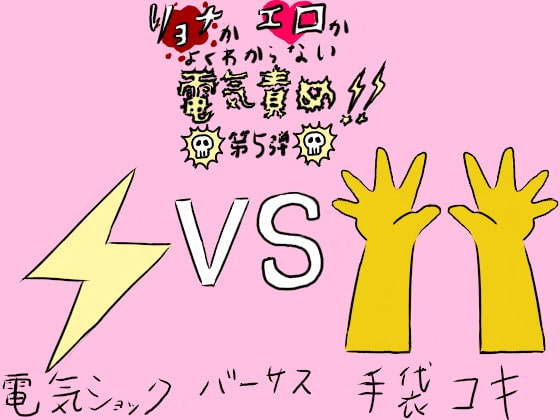 リョナかエロかよくわからない電気責め第5弾