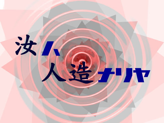 汝ハ人造ナリヤ 序章