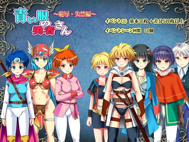 青い服の勇者さん～恥辱・失禁編～