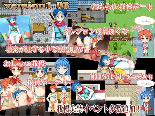 青い服の勇者さん～恥辱・失禁編～