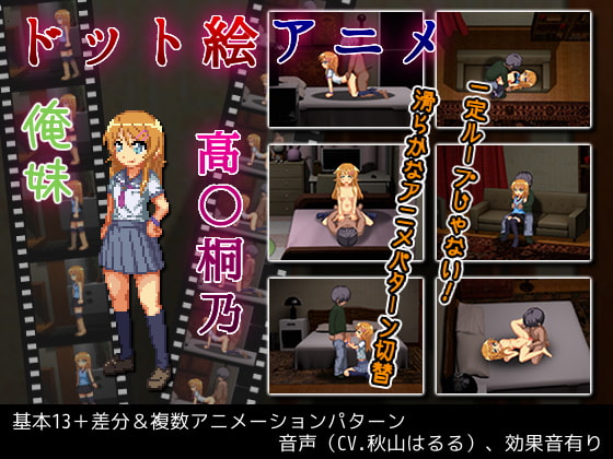 ドット絵アニメ 俺妹 高○桐乃