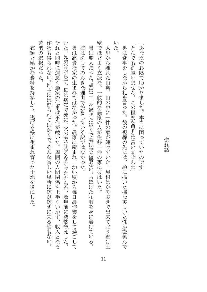 惚れ話