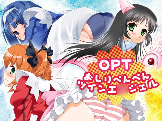 OPT～おしりペンペンツインエ○ジェル～