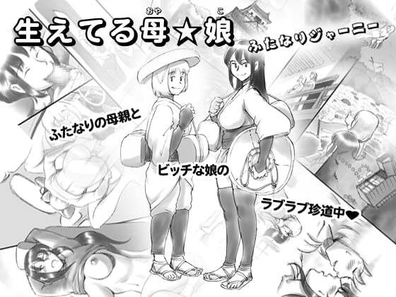 生えてる母★娘 ふたなりジャーニー