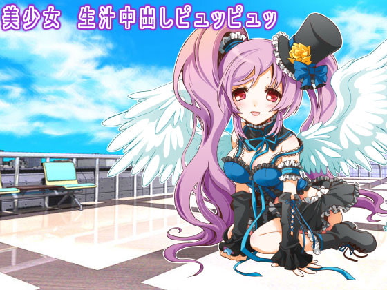 美少女 生汁中出しピュッピュッ