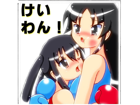 けいわん!