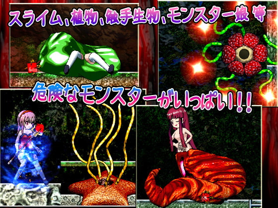 モン姦リョナアクション