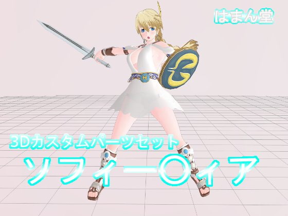 3Dカスタムパーツセット ソフィー○ィア