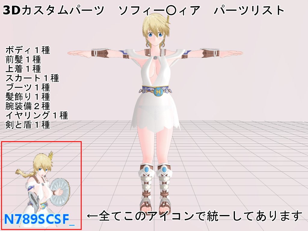 3Dカスタムパーツセット ソフィー○ィア