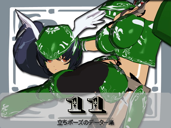 立ちポーズのデータ集11