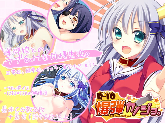 R-10爆弾カノジョ。