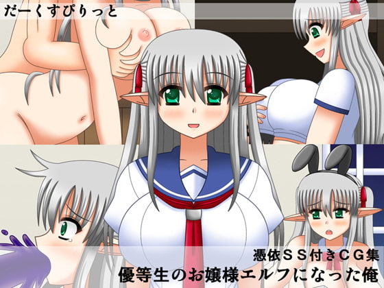 優等生のお嬢様エルフになった俺