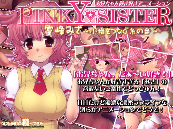 PINKY★SITER 室峰みさ～小指をつなぐ糸の色～