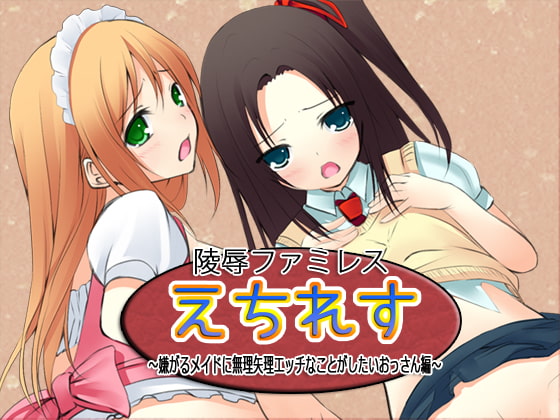 陵辱ファミレス「えちれす」～嫌がるメイドに無理矢理エッチなことがしたいおっさん編～