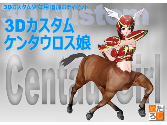3Dカスタム少女用ボディデータ ”3Dカスタムケンタウロス娘"