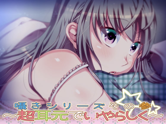 囁きシリーズその参～超耳元でいやらしく～