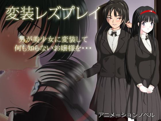 変装レズプレイ