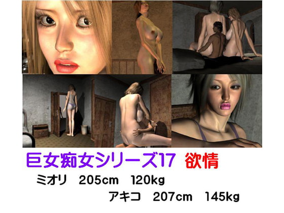 巨女痴女シリーズ17 欲情