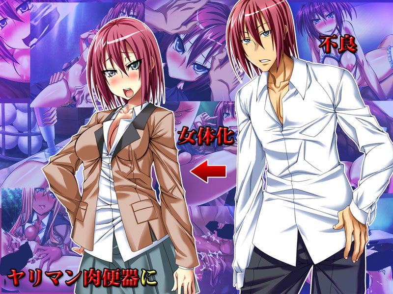 誰もが恐れる不良だったのに、女体化したらヤリマン肉便器にされた俺