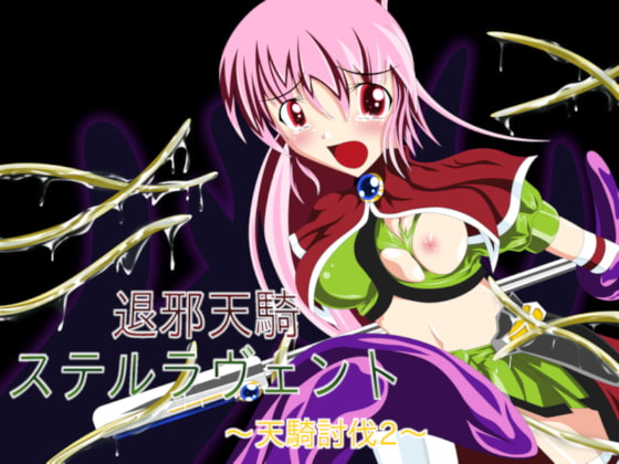 退邪天騎ステルラヴェント ～天騎討伐2～