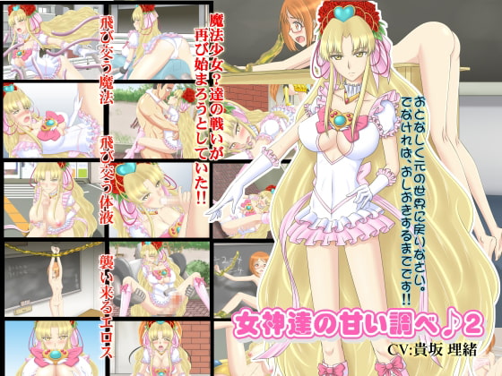 女神達の甘い調べ♪2