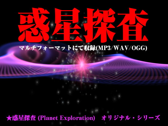 ★惑星探査 (Planet Exploration)オリジナル・シリーズ