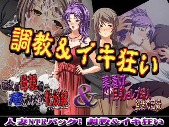 人妻NTRパック! 調教&イキ狂い