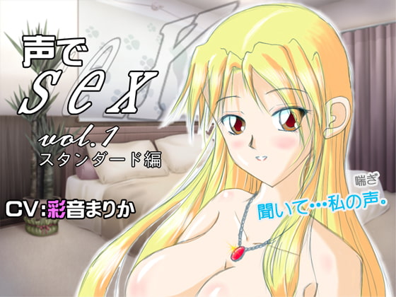 声でsex vol.1 スタンダード編