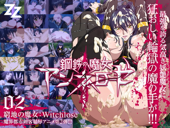 鋼鉄の魔女アンネローゼ 02 窮地の魔女:Witchslave 通常版