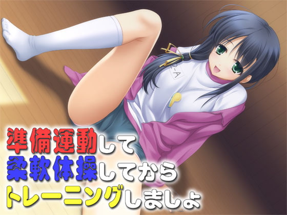 準備運動して柔軟体操してからトレーニングしましょ