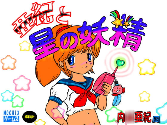 亜紀と星の妖精